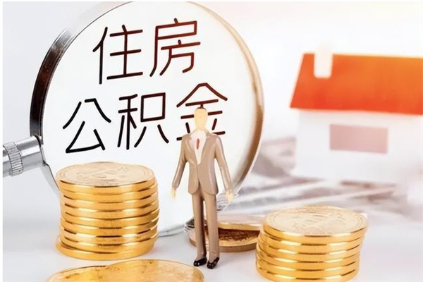 蓬莱住房公积金余额提取（住房公积金余额提取条件）
